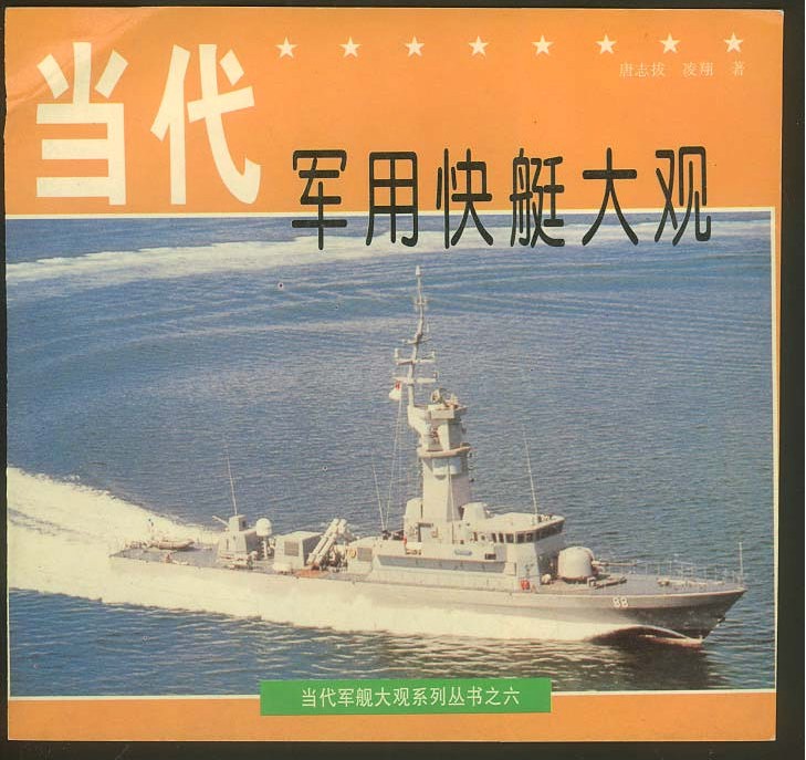 当代军用快艇大观 - 图1