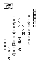 一般书信写法 - 图2