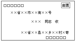 一般书信写法 - 图1