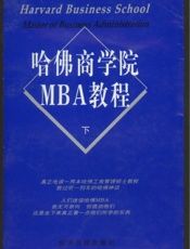 哈佛商学院MBA教程(下)