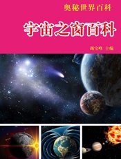 奥秘世界百科——宇宙之窗百科