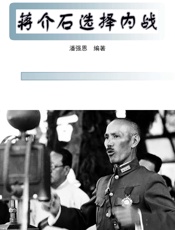 蒋介石选择内战