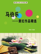 马伯乐——萧红作品精选