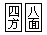 六、文字闲话 - 图2