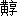 侠义 - 图1