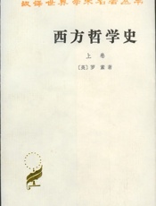 西方哲学史（上）