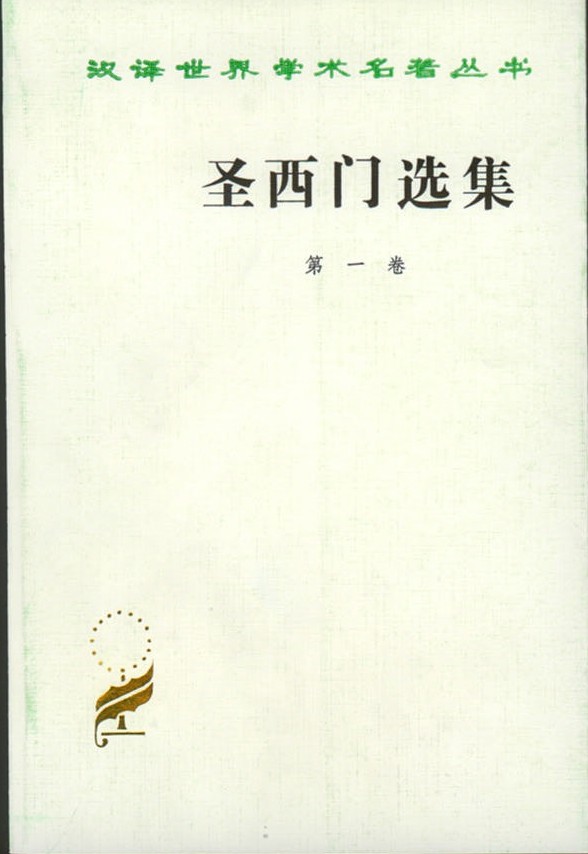 三大空想社会主义者选集总序 - 图1