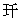 古人喜用“球”字命名 - 图1