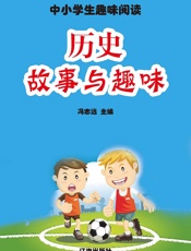 中小学生趣味阅读——历史故事与趣味