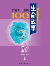 影响你一生的100个生命故事