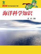 海洋科学知识