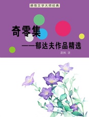 奇零集——郁达夫作品精选