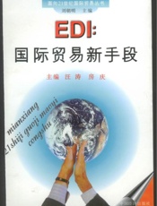 EDI：国际贸易新手段