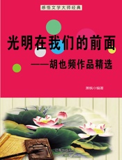 光明在我们的前面——胡也频作品精选